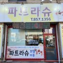 파트라슈 이미지