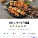 오닭꼬치 여수죽림점
