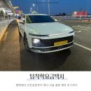 평택여객 | 평택인천공항택시 비용 콜벤 예약 후기