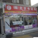 북경전화국 이미지