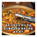 롯데씨네마롯데리아광주수완점 | 광주 수완지구 한식 맛집 짚신매운갈비찜 광주수완점 솔직 후기