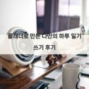 하루일기 | 플래너로 만든 나만의 하루 일기 쓰기 후기