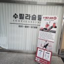 연세슬링운동센터 | 망포동필라테스 '수 필라 슬링 운동센터' 체험 후기
