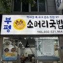 밥짱소머리국밥 | 부평 국밥 맛집 부평소머리국밥 감자전까지 맛있네