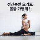 윤나다 | 전신순환 요가로 몸을 가볍게 ! {왕십리요가, 행당요가, 행당동요가, }
