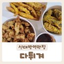 [다튀겨] 탕수육이 맛있는 가성비 좋은 신대방역맛집 방문 후기:)