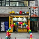 상남닭꼬치 이미지