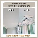 파주금촌주공아파트1단지 | 파주 천장 빨래건조대 설치 금촌 주공아파트 1단지
