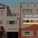 문촌9종합사회복지관 이미지