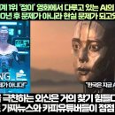 “넷플릭스 전세계 1위 ‘정이’ 영화에서 다루고 있는 AI의 윤리적 문제가 한국에서는 유튜브 안에서 점점 더 현실적인 문제가 되고 있 이미지
