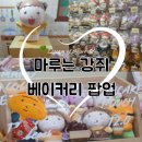 강쥐 | 10/16 드디어 시작한 마루는 강쥐 베이커리 팝업 자세한 후기 재입장