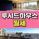 THE루시드부동산공인중개사사무소 | 한남동 루시드하우스 월세 반전세 한강조망
