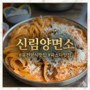 신림산업(주) | [공지] [신림동] 분위기 좋은 신림 당곡 파스타 맛집 신림양면소 이색 퓨전양식 추천