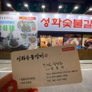 성화숯불갈비 이미지