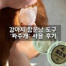 간식주개 | 강아지 똥꼬스키 항문낭 도구 짜주개 후기