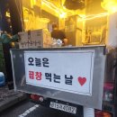 GS25 시화동보점 | 맛•가격👍정왕동 야채곱창 트럭 추천 / 야채순대곱창볶음