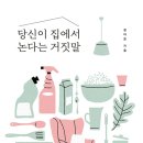 당신이 집에서 논다는 거짓말 | 당신이 집에서 논다는 거짓말