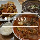 [양주 맛집] 불향 가득한 옥정동 짬뽕 맛집 교동짬뽕