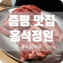 홍석정원 | 충북 증평 소갈비살 맛집 홍석정원