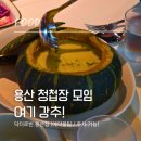 용산-134 | 용산 청첩장 모임 식당 추천! 닥터로빈 후기 (주차/가성비 최고)