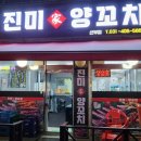 진미가양꼬치