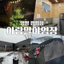 [캠핑장] 아람말 야영장 | 양평 캠핑장, A2, 이용후기, 편의시설, 미니멀웍스 아고라, 신생 캠핑장