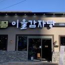 이을감자탕 이미지