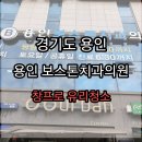 보스턴치과의원 이미지