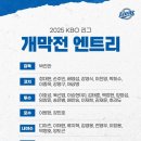 2025 KBO 삼성 라이온즈 개막전 엔트리 이미지