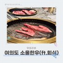 프리소울 | 여의도 소울한우 회식 후기 🥩 한우도 랍스터라면도 최고 (콜키지프리 조건은 꼭 확인!)