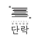 추억사진관단락