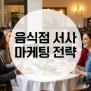 신규 고객 창출하는 음식점 서사 마케팅 전략