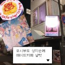 샬럿 | 최애가 부도칸에 가 준다면 난 죽어도 좋아 최애부도성지순례 오시부도 오카야마 메이드카페 샬럿 후기