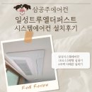 일성에너지 | 일성트루엘더퍼스트 시스템에어컨 설치후기