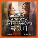 삼락천 16호교 | 넷플릭스 당신이 죽였다 드라마 몇부작 공개일 등장인물 인물관계도 원작 촬영지 정보 총정리