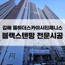 UR(김해시)-[율하로]-상-26 | 김해미세망시공 : 신문동 율하더스카이시티제니스앤프라우 블랙스텐망 전문설치후기