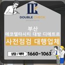 강동초교 | 부산 에코델타시티 대방 디에트르 더퍼스트 사전점검 대행업체