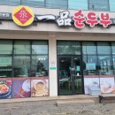 제주위미농업협동조합하례2리지점 | 점심으로 찾아간 서귀포 남원 위미 맛집 일품순두부 남원점에 다녀가다
