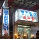 가산풍천장어 이미지