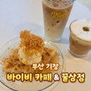 벌티식당 | 기장 바이비 카페&amp;꿀상점 :: 100만 유튜버 프응 카페 솔직 후기, 부산 기장 주차장 넓은 카페 추천