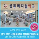 상동메디컬약국 이미지