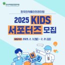 [공모전사이트] 2025 KIDS 서포터즈 모집 이미지