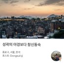 창신동숙 이미지