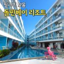 돌핀짐(Dolphin Gym) | 보홀 돌핀베이 리조트 조식 수영장 객실 무료셔틀 후기