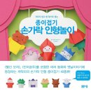 종이접기 손가락 인형 이미지