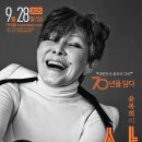 윤복희콘서트 <삶> 이미지