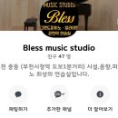 블레스 음악 연습실