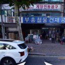부흥철물건재 이미지