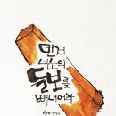 "내 눈 속에 예수가 산다!"(Jesus lives in my eyes!) 이미지