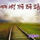 세계 서정 가곡 15곡 모음﻿ 이미지
